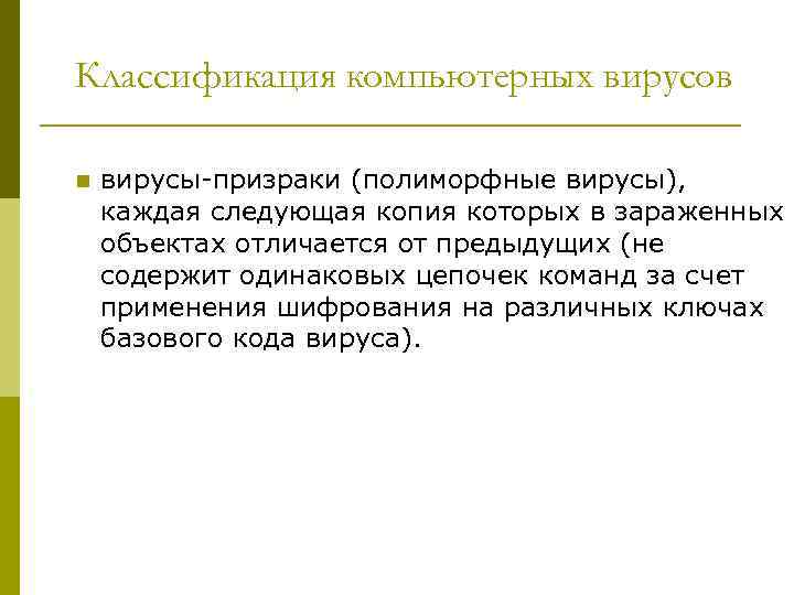 Классификация компьютерных вирусов n вирусы-призраки (полиморфные вирусы), каждая следующая копия которых в зараженных объектах