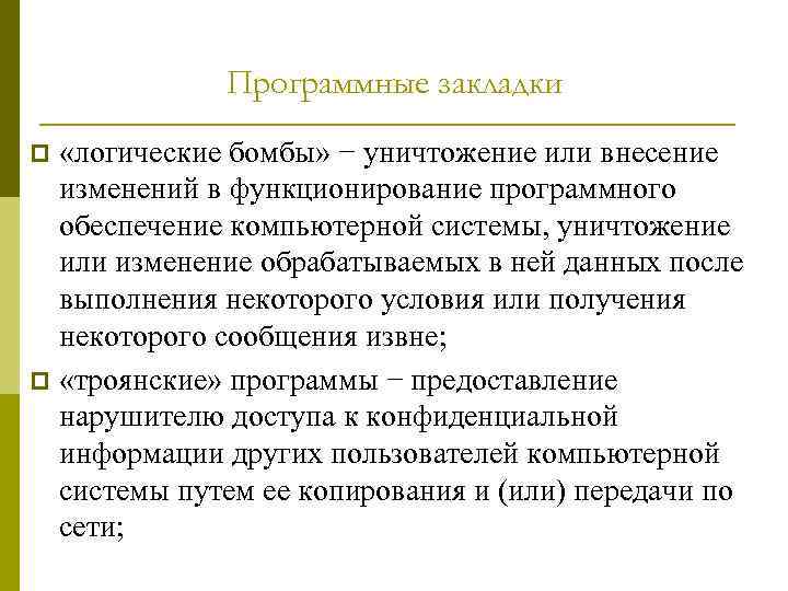 Программные закладки «логические бомбы» − уничтожение или внесение изменений в функционирование программного обеспечение компьютерной