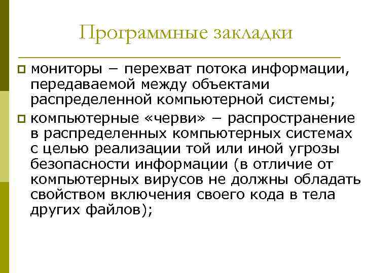 Программные закладки мониторы − перехват потока информации, передаваемой между объектами распределенной компьютерной системы; p