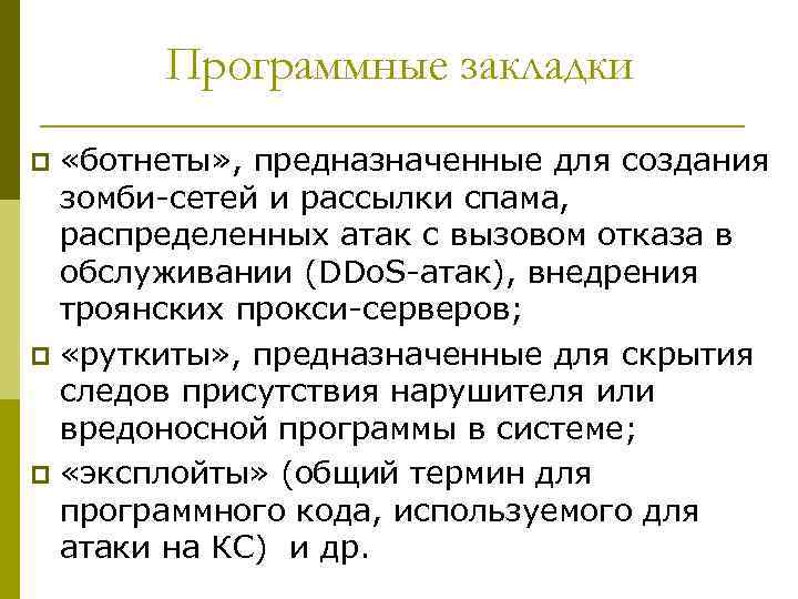 Программные закладки «ботнеты» , предназначенные для создания зомби-сетей и рассылки спама, распределенных атак с