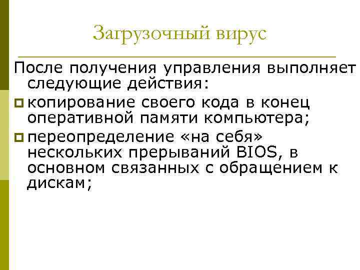 Загрузочный вирус После получения управления выполняет следующие действия: p копирование своего кода в конец