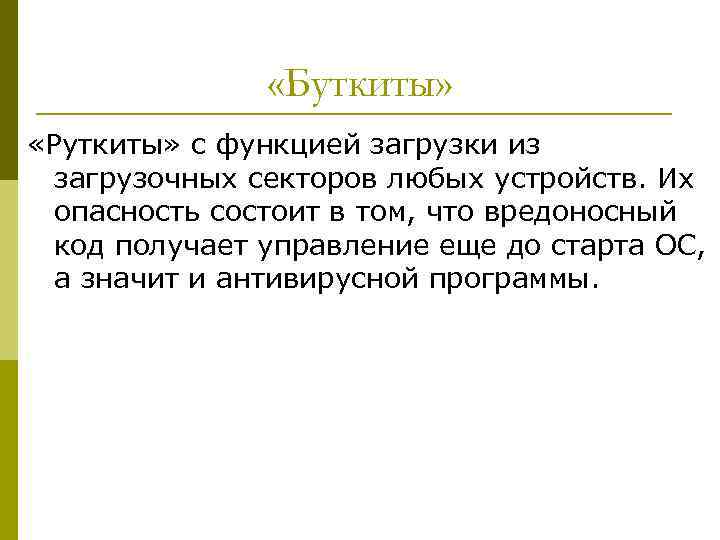  «Буткиты» «Руткиты» с функцией загрузки из загрузочных секторов любых устройств. Их опасность состоит