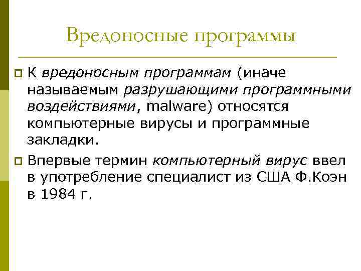 Вредоносные программы К вредоносным программам (иначе называемым разрушающими программными воздействиями, malware) относятся компьютерные вирусы