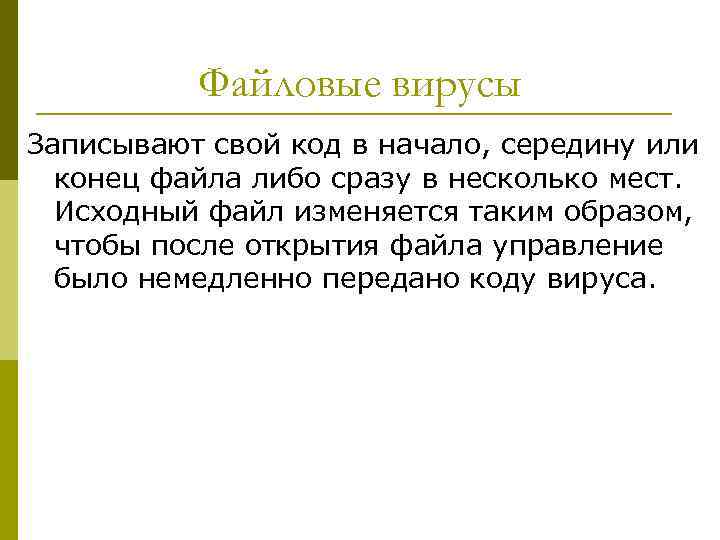 Файловые вирусы Записывают свой код в начало, середину или конец файла либо сразу в