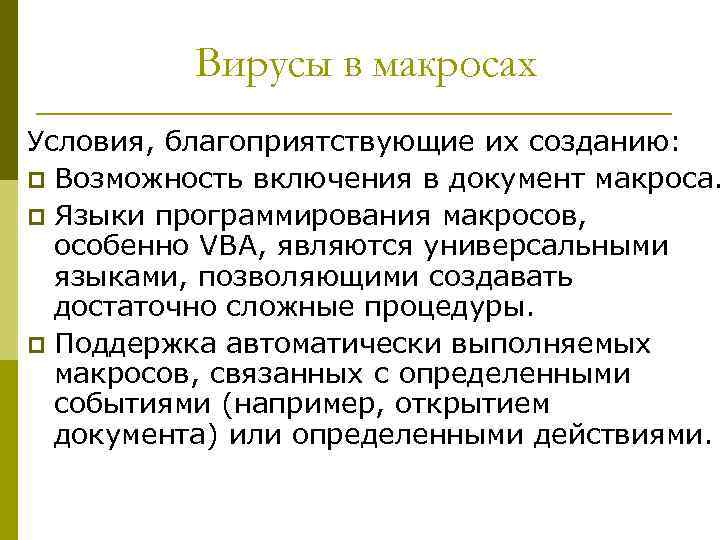 Вирусы в макросах Условия, благоприятствующие их созданию: p Возможность включения в документ макроса. p