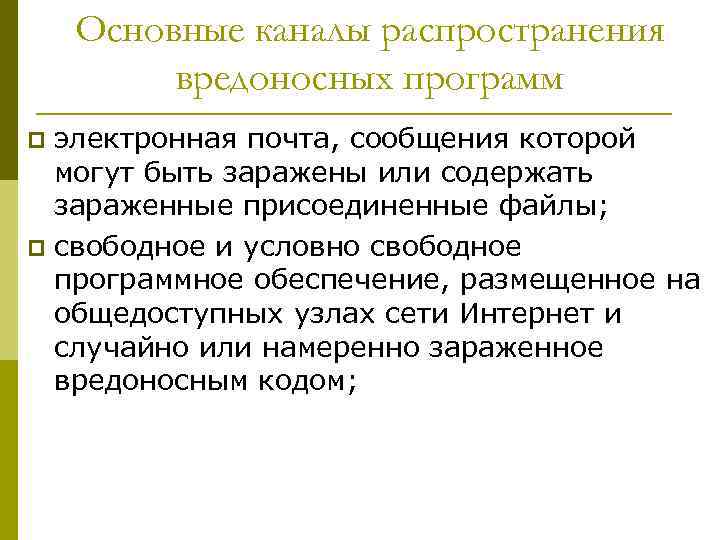 Основные каналы распространения вредоносных программ электронная почта, сообщения которой могут быть заражены или содержать