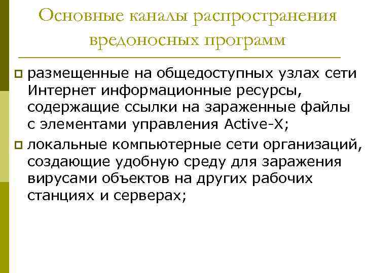 Основные каналы распространения вредоносных программ размещенные на общедоступных узлах сети Интернет информационные ресурсы, содержащие