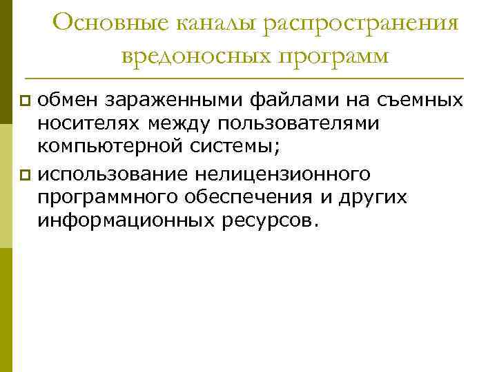 Основные каналы распространения вредоносных программ обмен зараженными файлами на съемных носителях между пользователями компьютерной