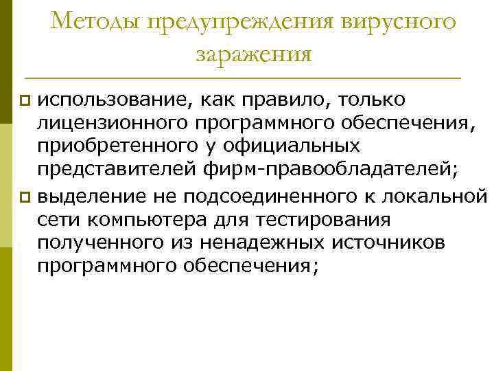 Методы предупреждения вирусного заражения использование, как правило, только лицензионного программного обеспечения, приобретенного у официальных