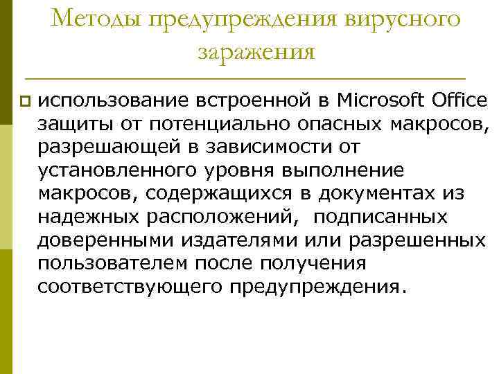 Методы предупреждения вирусного заражения p использование встроенной в Microsoft Office защиты от потенциально опасных