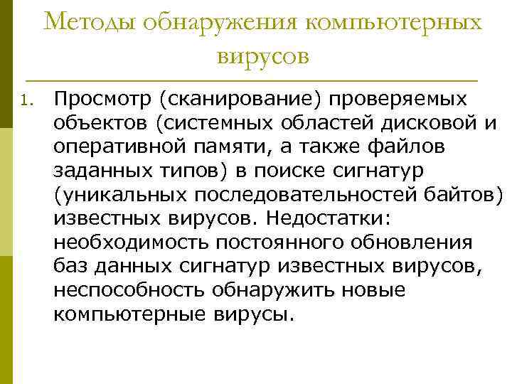 Методы обнаружения компьютерных вирусов 1. Просмотр (сканирование) проверяемых объектов (системных областей дисковой и оперативной