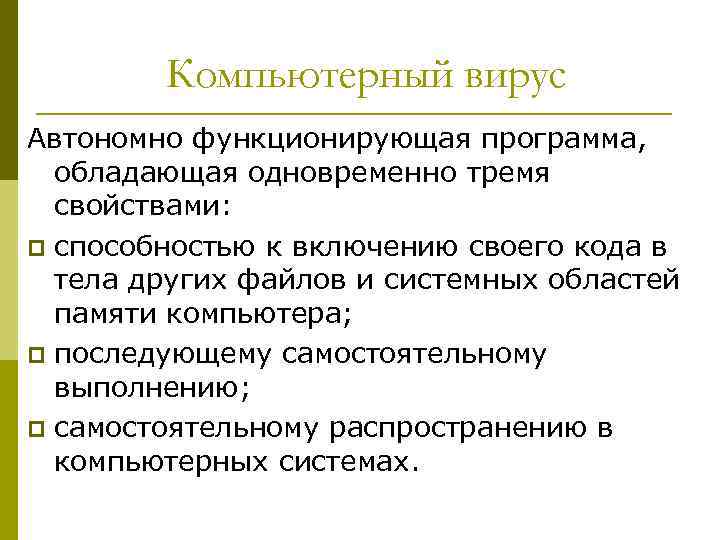 Компьютерный вирус Автономно функционирующая программа, обладающая одновременно тремя свойствами: p способностью к включению своего