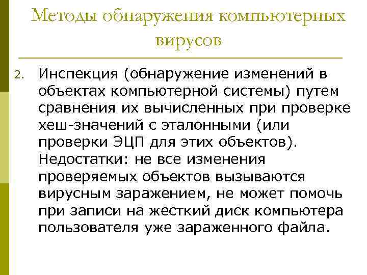 Методы обнаружения компьютерных вирусов 2. Инспекция (обнаружение изменений в объектах компьютерной системы) путем сравнения