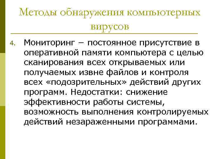 Методы обнаружения компьютерных вирусов 4. Мониторинг − постоянное присутствие в оперативной памяти компьютера с