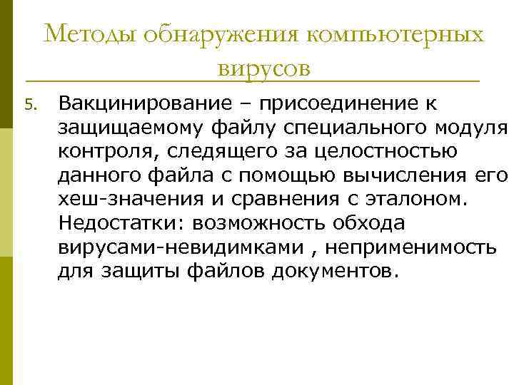 Методы обнаружения компьютерных вирусов 5. Вакцинирование – присоединение к защищаемому файлу специального модуля контроля,