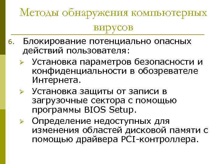 Методы обнаружения компьютерных вирусов 6. Блокирование потенциально опасных действий пользователя: Ø Установка параметров безопасности