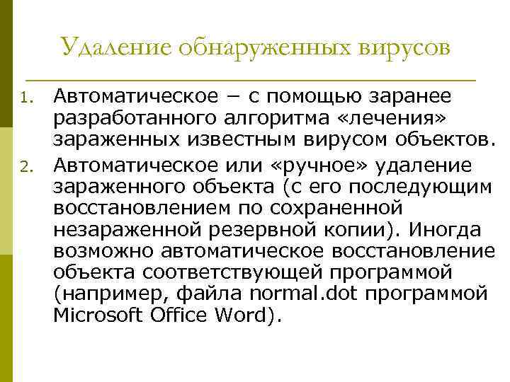 Удаление обнаруженных вирусов 1. 2. Автоматическое − с помощью заранее разработанного алгоритма «лечения» зараженных