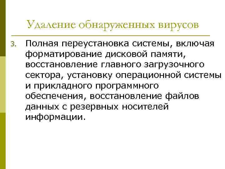 Удаление обнаруженных вирусов 3. Полная переустановка системы, включая форматирование дисковой памяти, восстановление главного загрузочного