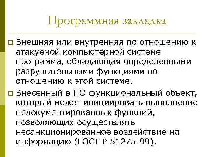 Программная закладка Внешняя или внутренняя по отношению к атакуемой компьютерной системе программа, обладающая определенными
