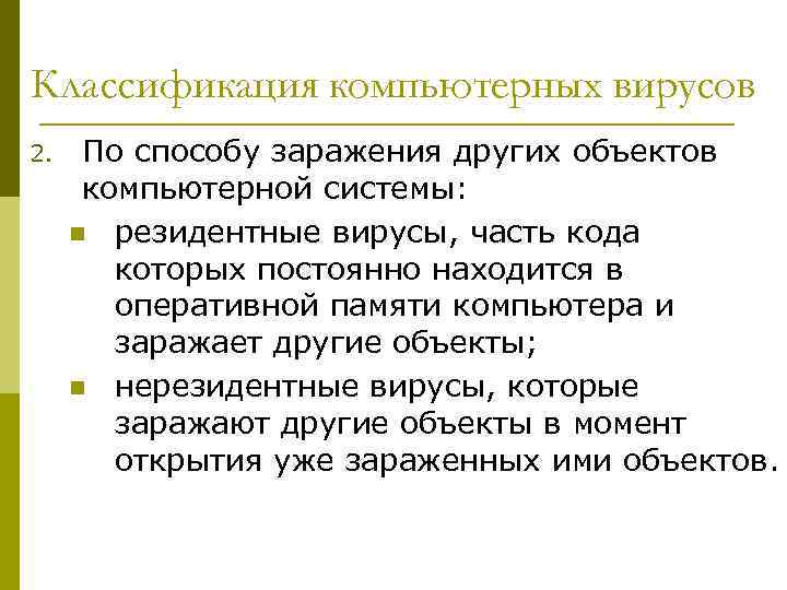 Классификация компьютерных вирусов 2. По способу заражения других объектов компьютерной системы: n резидентные вирусы,