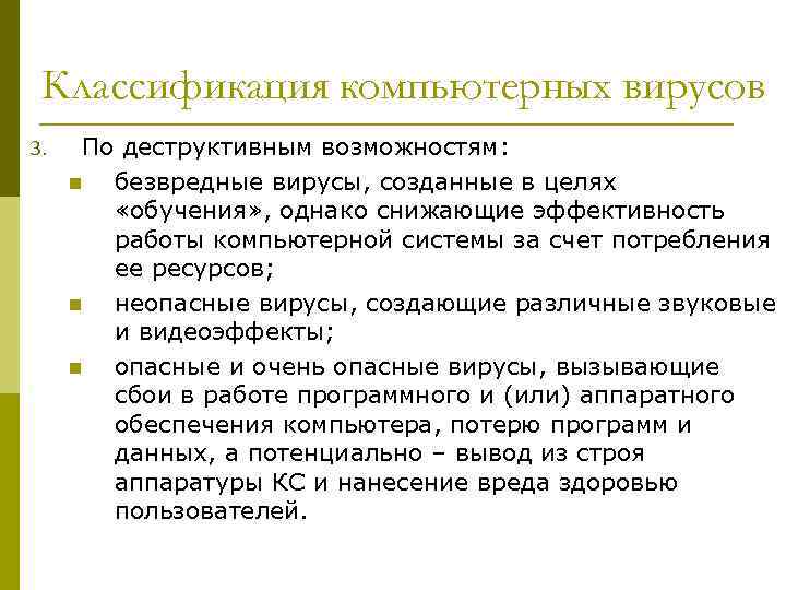 Классификация компьютерных вирусов 3. По деструктивным возможностям: n безвредные вирусы, созданные в целях «обучения»