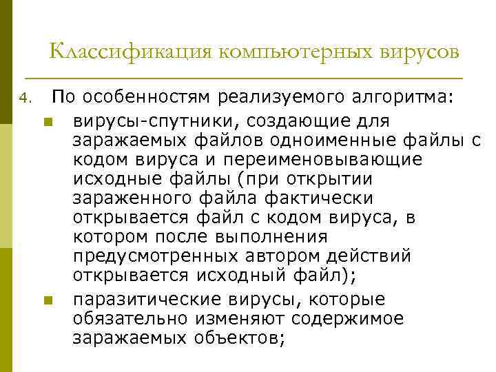 Классификация компьютерных вирусов 4. По особенностям реализуемого алгоритма: n вирусы-спутники, создающие для заражаемых файлов