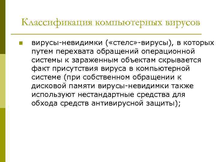 Классификация компьютерных вирусов n вирусы-невидимки ( «стелс» -вирусы), в которых путем перехвата обращений операционной