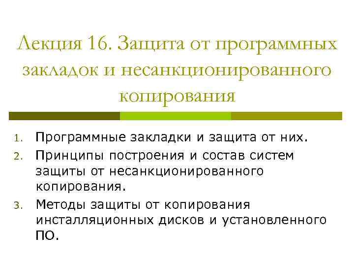 Лекция 16. Защита от программных закладок и несанкционированного копирования 1. 2. 3. Программные закладки