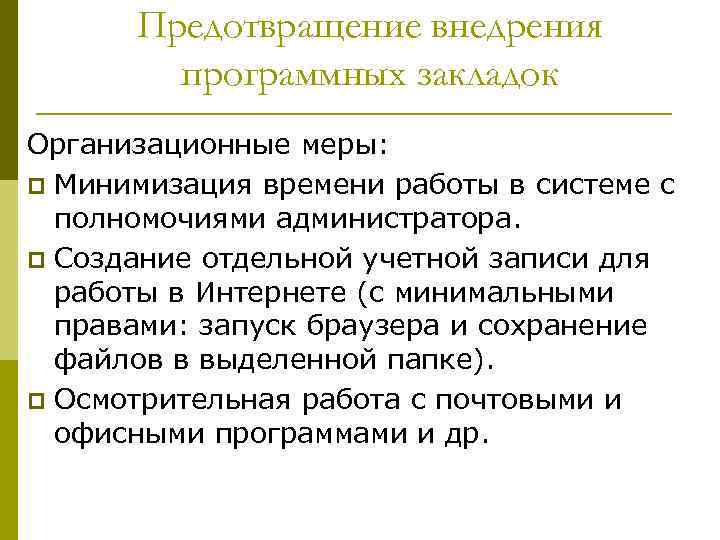 Предотвращение внедрения программных закладок Организационные меры: p Минимизация времени работы в системе с полномочиями