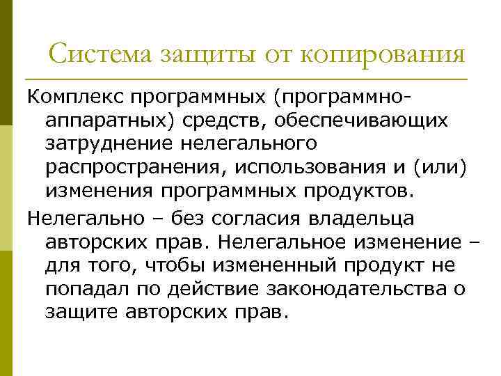 Система защиты от копирования Комплекс программных (программноаппаратных) средств, обеспечивающих затруднение нелегального распространения, использования и