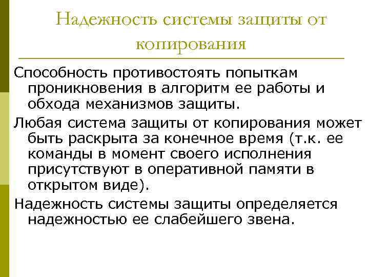 Надежность системы защиты от копирования Способность противостоять попыткам проникновения в алгоритм ее работы и