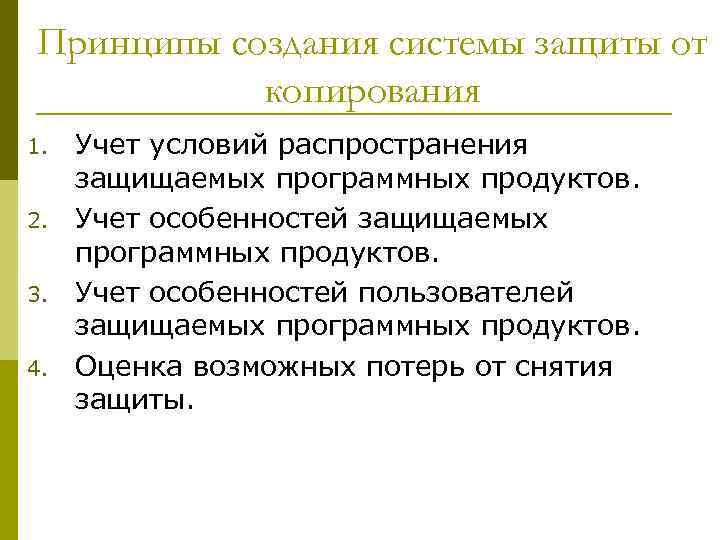 Принципы создания системы защиты от копирования 1. 2. 3. 4. Учет условий распространения защищаемых