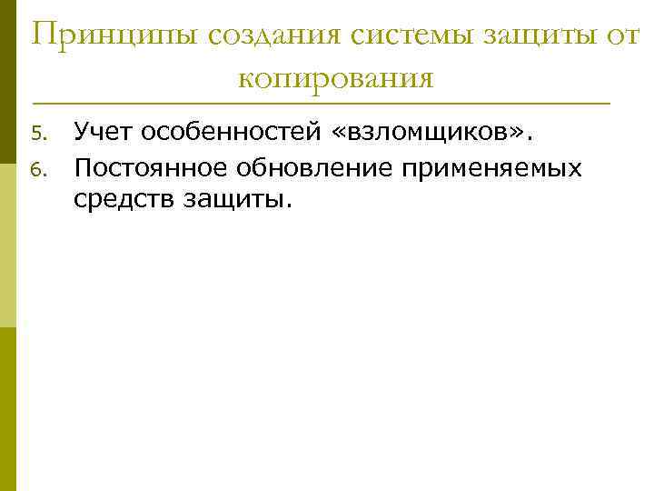 Принципы создания системы защиты от копирования 5. 6. Учет особенностей «взломщиков» . Постоянное обновление
