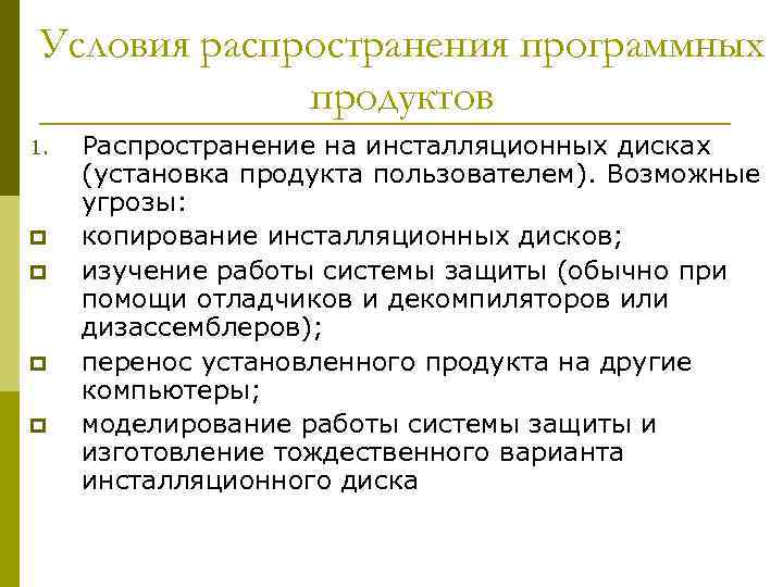 Условия распространения программных продуктов 1. p p Распространение на инсталляционных дисках (установка продукта пользователем).