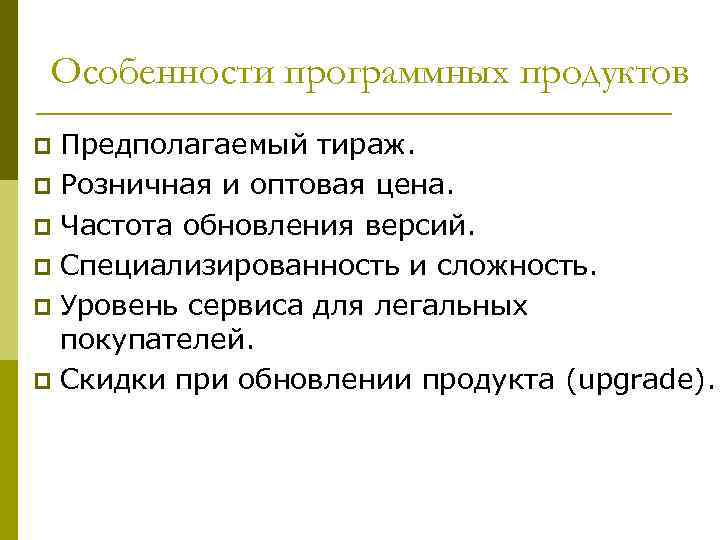 Особенности программных продуктов Предполагаемый тираж. p Розничная и оптовая цена. p Частота обновления версий.