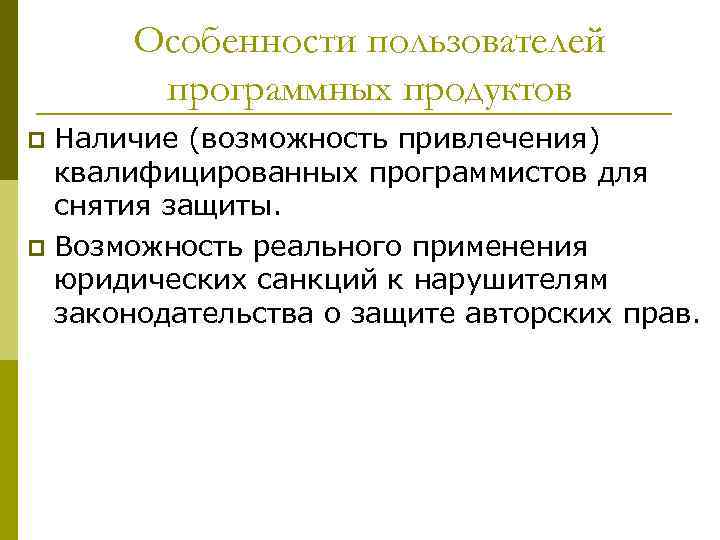Особенности пользователей программных продуктов Наличие (возможность привлечения) квалифицированных программистов для снятия защиты. p Возможность