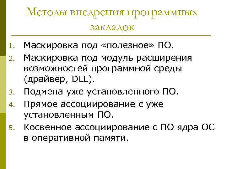 Методы внедрения программных закладок 1. 2. 3. 4. 5. Маскировка под «полезное» ПО. Маскировка