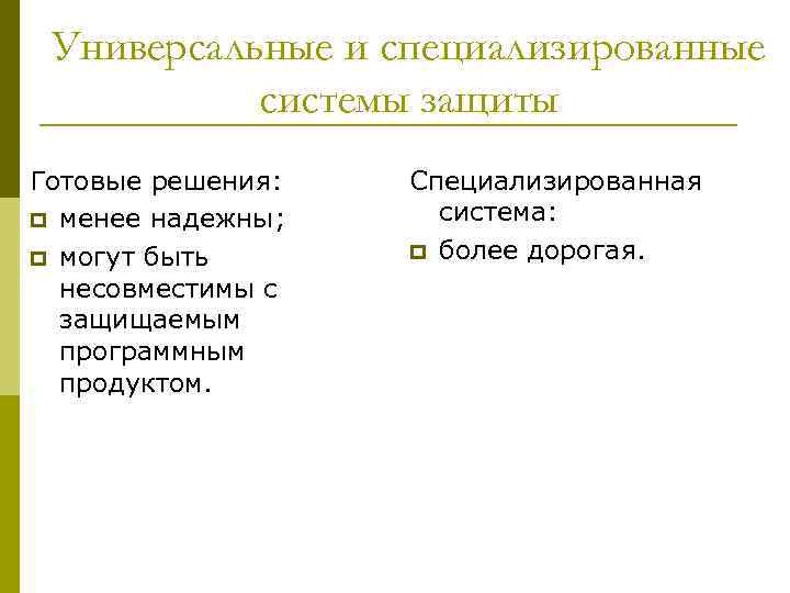 Универсальные и специализированные системы защиты Готовые решения: p менее надежны; p могут быть несовместимы