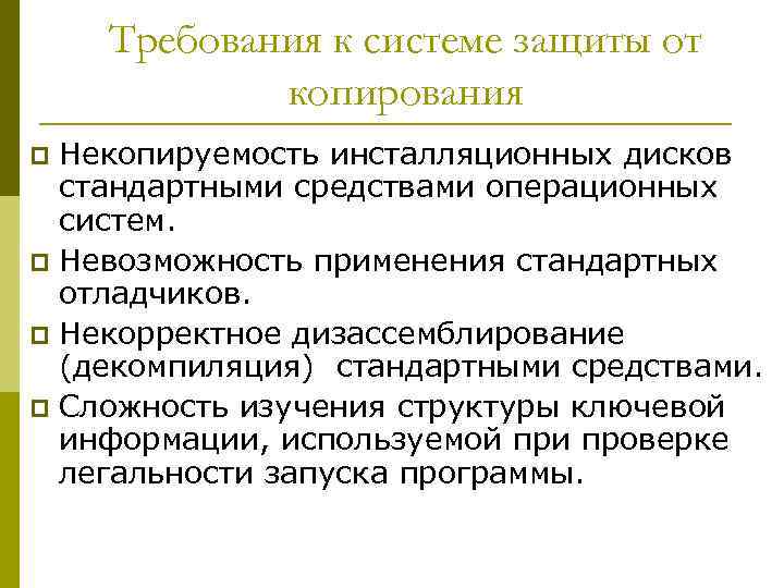 Требования к системе защиты от копирования Некопируемость инсталляционных дисков стандартными средствами операционных систем. p