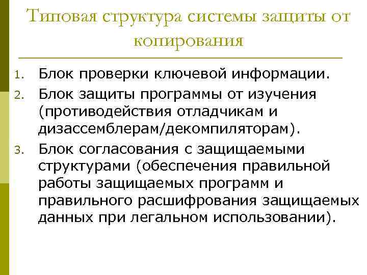 Типовая структура системы защиты от копирования 1. 2. 3. Блок проверки ключевой информации. Блок