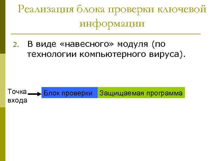 Реализация блока проверки ключевой информации 2. Точка входа В виде «навесного» модуля (по технологии