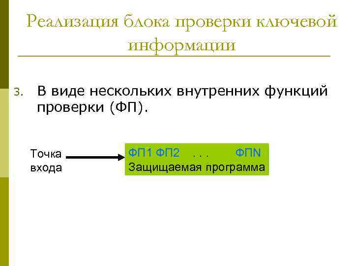 Реализация блока проверки ключевой информации 3. В виде нескольких внутренних функций проверки (ФП). Точка