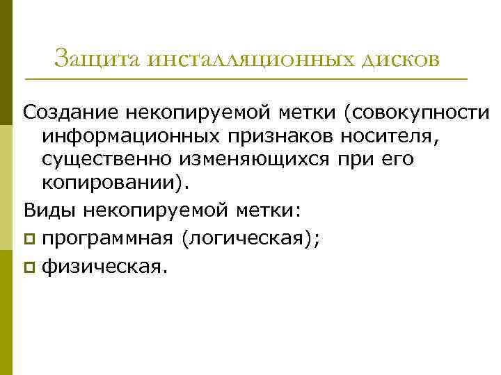 Защита инсталляционных дисков Создание некопируемой метки (совокупности информационных признаков носителя, существенно изменяющихся при его