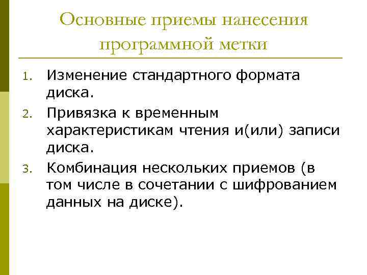 Основные приемы нанесения программной метки 1. 2. 3. Изменение стандартного формата диска. Привязка к