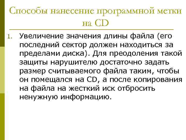 Способы нанесение программной метки на CD 1. Увеличение значения длины файла (его последний сектор