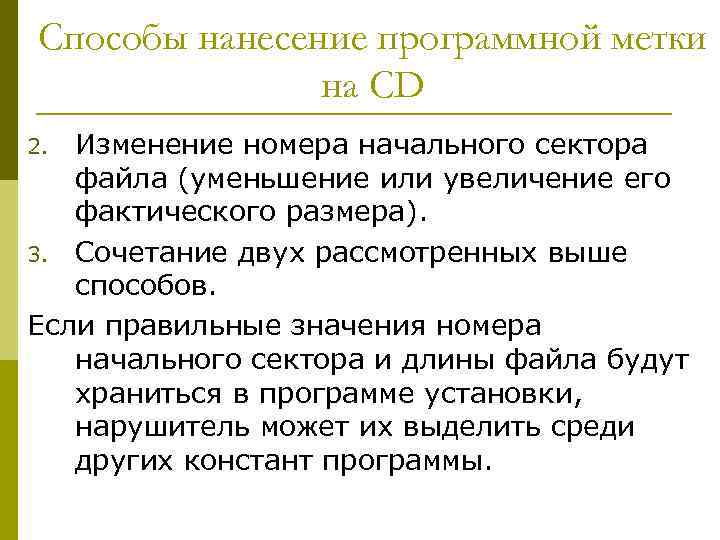 Способы нанесение программной метки на CD Изменение номера начального сектора файла (уменьшение или увеличение