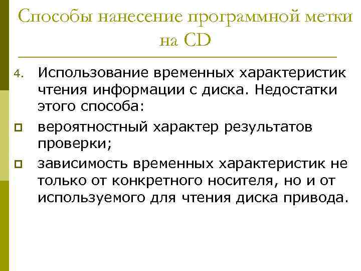 Способы нанесение программной метки на CD 4. p p Использование временных характеристик чтения информации