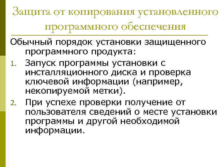 Защита от копирования установленного программного обеспечения Обычный порядок установки защищенного программного продукта: 1. Запуск