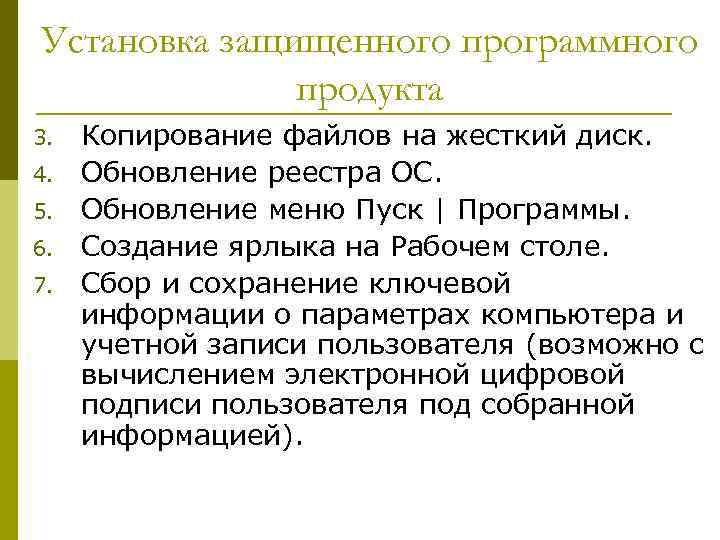Установка защищенного программного продукта 3. 4. 5. 6. 7. Копирование файлов на жесткий диск.