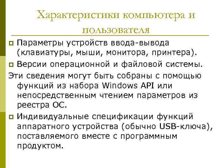 Характеристики компьютера и пользователя Параметры устройств ввода-вывода (клавиатуры, мыши, монитора, принтера). p Версии операционной